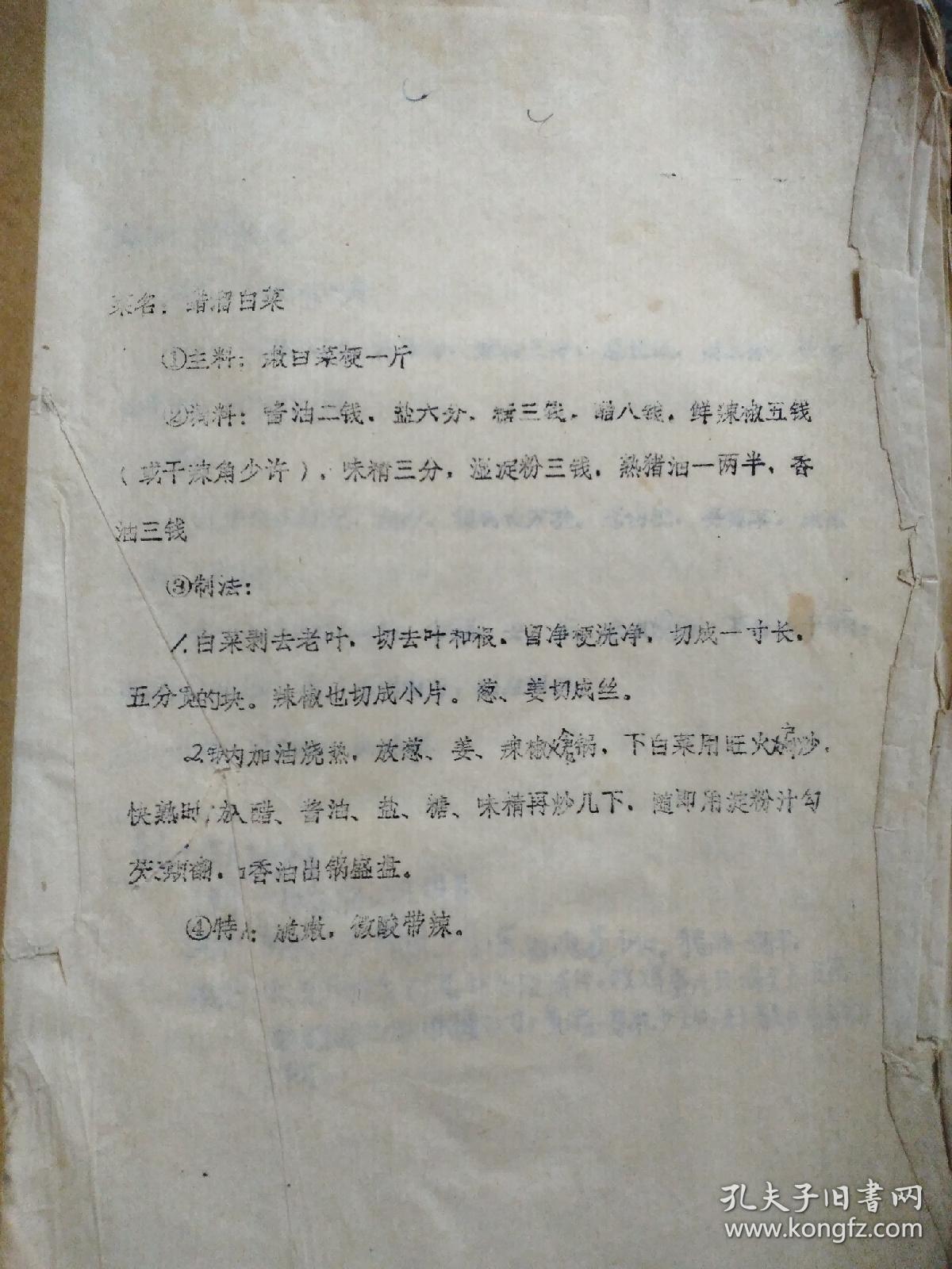 烹调食谱技术 1983年油印本(每页一道菜谱，有一百八十页)