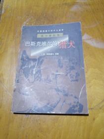 巴斯克维尔的猎犬（外国探案小说少儿读本 福尔摩斯卷）