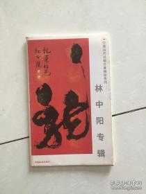 《林中阳专辑》