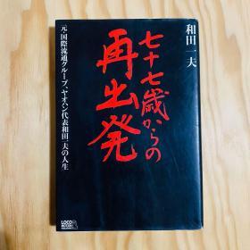 七十七岁再出发 八佰伴集团前总裁 日本中国友好协会会长 和田一夫