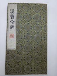 汉曹全碑 拓本  非印刷