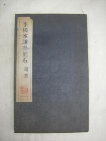 李阳冰书谦卦刻石　拓本