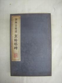 唐柳公権书玄秘塔碑　拓本