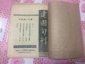 1940年第11期《建国旬刊》16开经典收藏！年代久远！品弱但不缺页！拒议价！己故老革命家私藏！其家人坚持300－500元出！