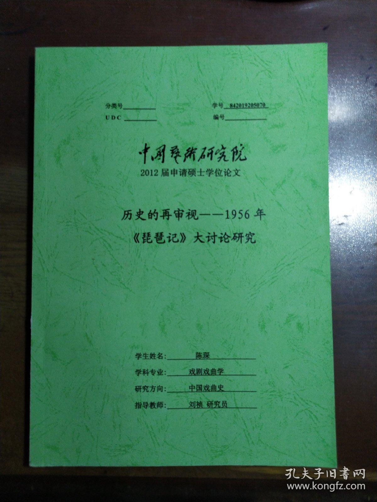 历史的再审视---1956年《琵琶记》大讨论研究（中国艺术研究院2012届申请硕士学位论文）