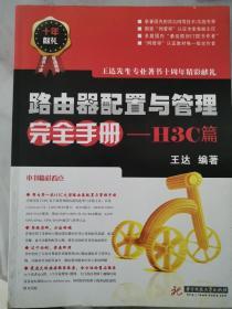 路由器配置与管理完全手册--H3C篇