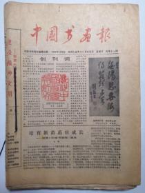 《中国书画报》第1期-第45期，含创刊号，共45期原印刷报纸