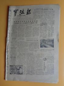 宁波报（1982.6.5） 【8开4页】【自行车厂质量有了提高、书是智慧的结晶等】