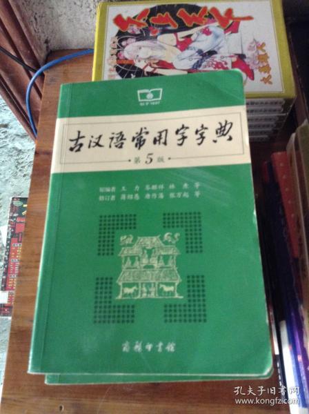 古汉语常用字字典---[ID:32691][%#203C1%#]