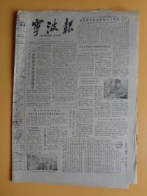 宁波报（1982.6.4） 【8开4页】【米醋用处多、武坛苍松—记宁波市武协主席陈仁镐等】