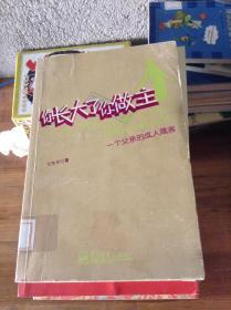 你长大了你做主.一个父亲的成人箴言---[ID:32918][%#203C3%#]