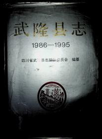 武隆县志（1986-1995）