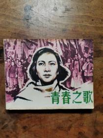 青春之歌 （老版电影连环画1981年1版1印）