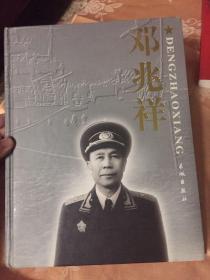 邓兆祥将军大型画册