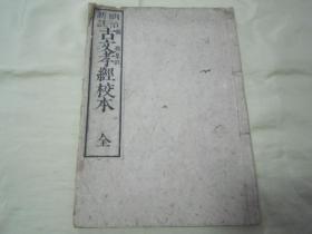 老版线装木刻本《明治新注古文孝经校本》，【汉】孔安国传；【日】遂轩关德 集注，“大阪書肆 宝文轩”梓，全汉文大字刊印，16开大本皮纸线装一册全。是书刻印精美，校印俱佳，品如图。