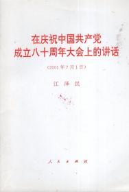 在庆祝中国共产党成立八十周年大会上的讲话