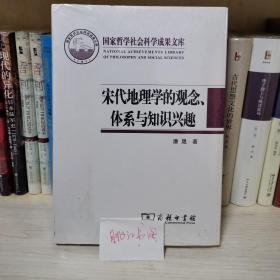 宋代地理学的观念、体系与知识兴趣