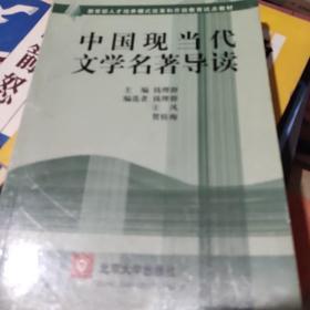 中国现当代文学名著导读