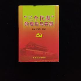 “三个代表”的理论与实践 一版一印 超厚重约2.8千克 内页如新