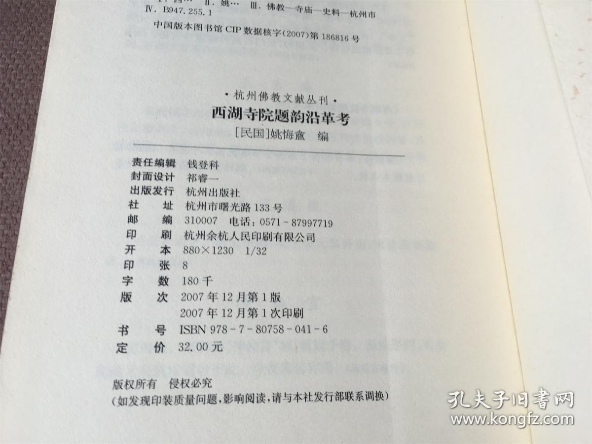 杭州佛教文献丛刊：西湖寺院题韵沿革考