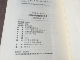 杭州佛教文献丛刊：西湖寺院题韵沿革考