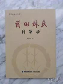 《莆田林氏科第录》（莆田林氏家族人才库）