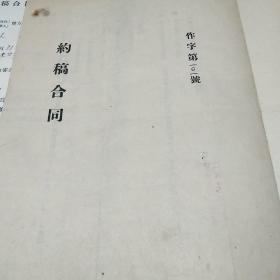 著名翻译家纪琨(1917-2000)1955年亲笔签名盖章作家出版社约稿合同一件