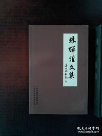 《林辉煌文集》（广州市南武中学校长）