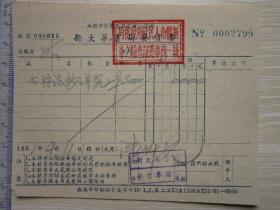 1951  无锡新大华书店 发票  0002799