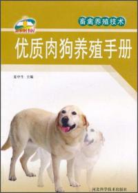 畜禽养殖技术：优质狗肉养殖手册