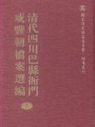 清代四川巴县衙门咸丰朝档案选编