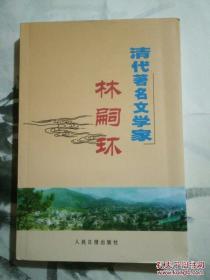 《清代著名文学家林嗣环》（名篇《口技》的作者）