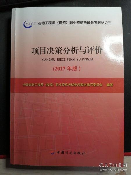 2017年版咨询工程师考试教材项目决策分析与评价