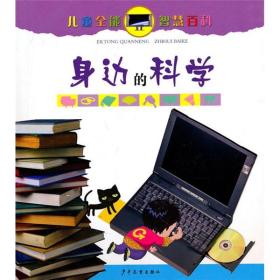 新书--儿童全能智慧百科:身边的科学