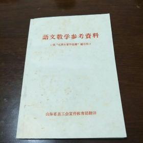 语文教学参考资料