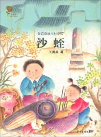 新书--金蔷薇儿童文学金品·童话意味乡村小说:沙蛭