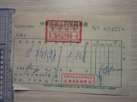 1954  中国百货公司无锡商店 发票  024278