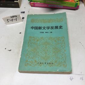 中国新文学发展史