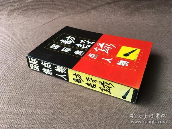 国际焦点人物访谈录