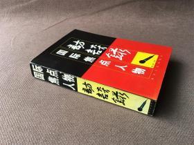 国际焦点人物访谈录