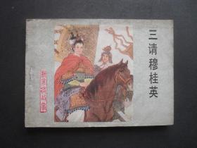 河北版连环画套书《杨家将故事》之十九《三请穆桂英》1