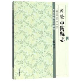 新书--宁夏珍稀方志丛刊：乾隆·中卫县志