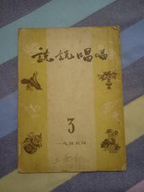 说说唱唱1955年3停刊号