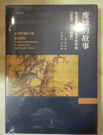 废墟的故事 : 中国美术和视觉文化中的“在场”与“缺席”