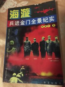 海漩-兵进金门全景纪实（解放军31军兵败金门岛历史）