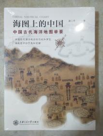 海图上的中国 中国古代海洋地图举要 梁二平著 上海交通大学出版社 正版书籍（全新塑封）