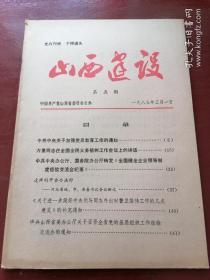 1983年，山西建设，第五期。