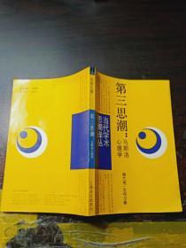 第三思潮：马斯洛心理学  （当代学术思潮译丛）