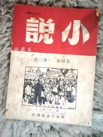 《小说》 第四卷第三期：（含《四世同堂》第三部之“饥荒”的长篇连载 ） 1950年10月1日/上海商务印书馆出版发行 /