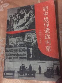 朝中战俘遣返历史内幕（抗美援朝战争纪实）